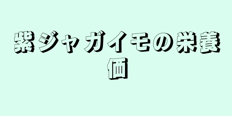 紫ジャガイモの栄養価