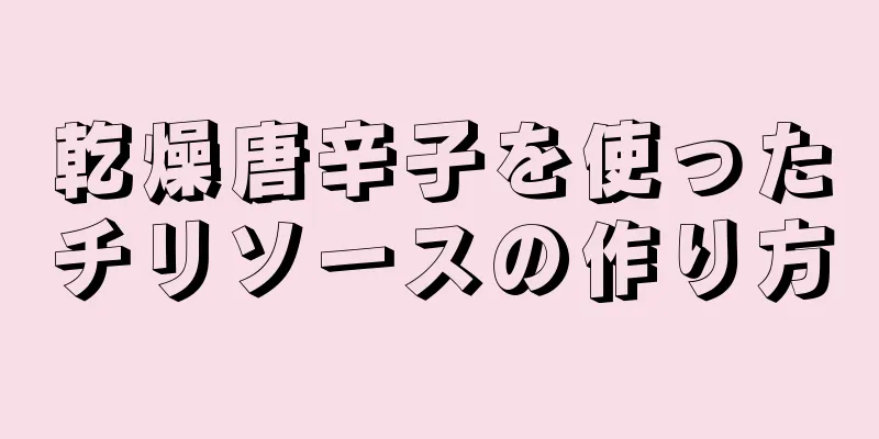 乾燥唐辛子を使ったチリソースの作り方