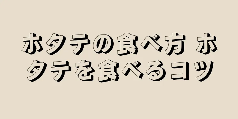 ホタテの食べ方 ホタテを食べるコツ