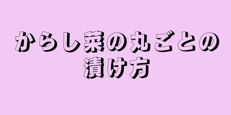 からし菜の丸ごとの漬け方
