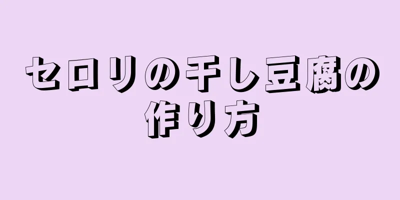 セロリの干し豆腐の作り方