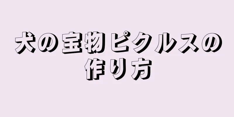 犬の宝物ピクルスの作り方