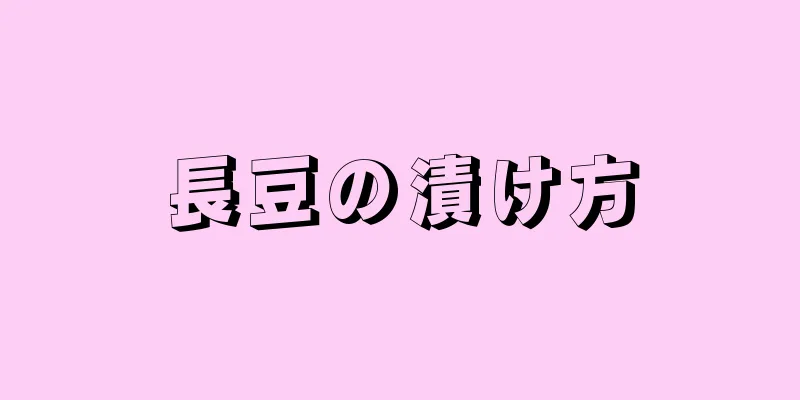 長豆の漬け方