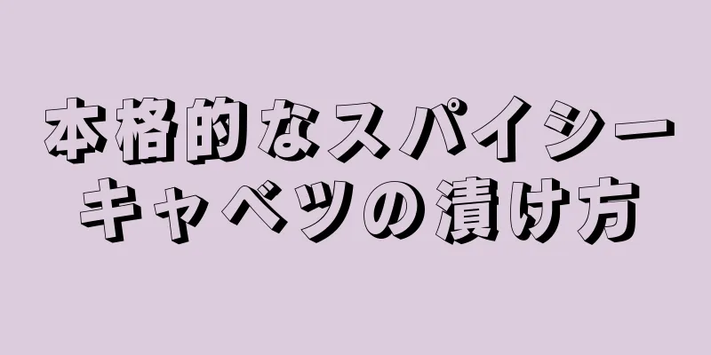 本格的なスパイシーキャベツの漬け方