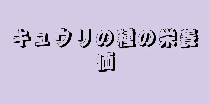 キュウリの種の栄養価