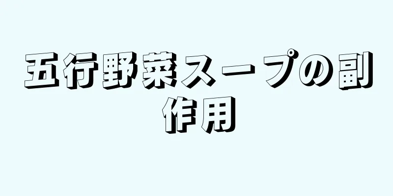 五行野菜スープの副作用