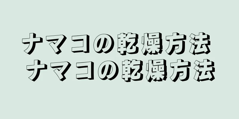 ナマコの乾燥方法 ナマコの乾燥方法