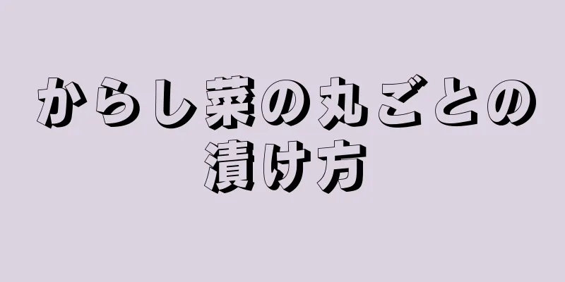 からし菜の丸ごとの漬け方