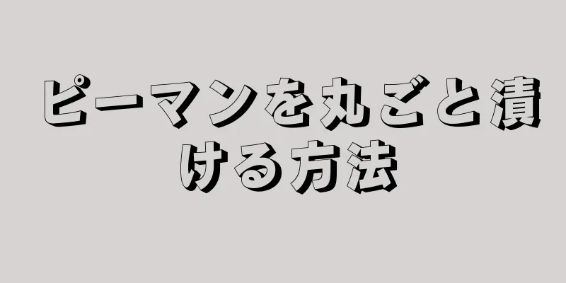 ピーマンを丸ごと漬ける方法