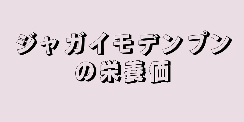 ジャガイモデンプンの栄養価