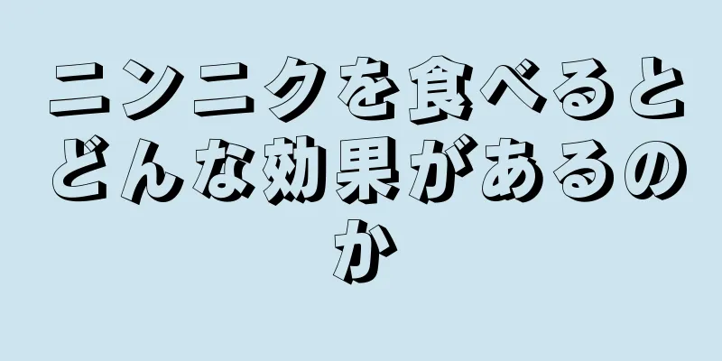 ニンニクを食べるとどんな効果があるのか