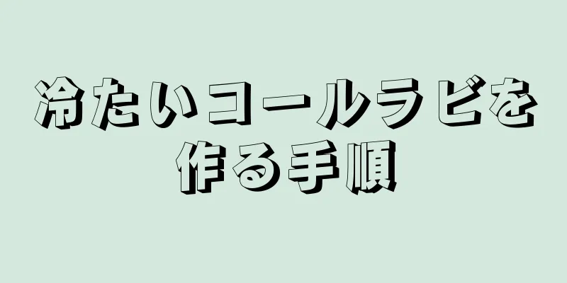 冷たいコールラビを作る手順