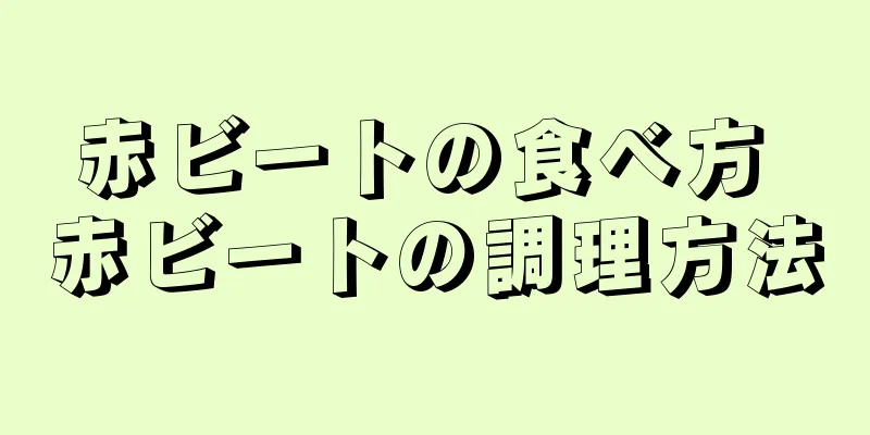 赤ビートの食べ方 赤ビートの調理方法