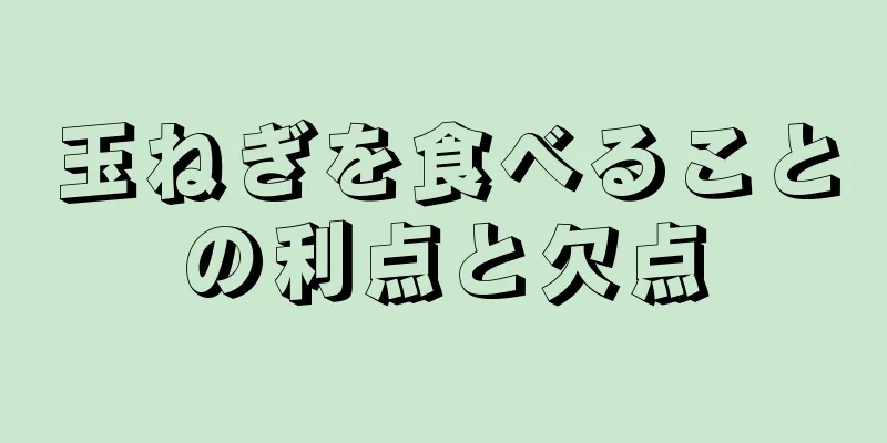 玉ねぎを食べることの利点と欠点