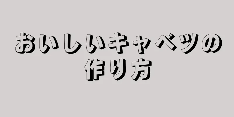 おいしいキャベツの作り方
