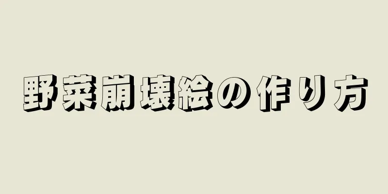 野菜崩壊絵の作り方