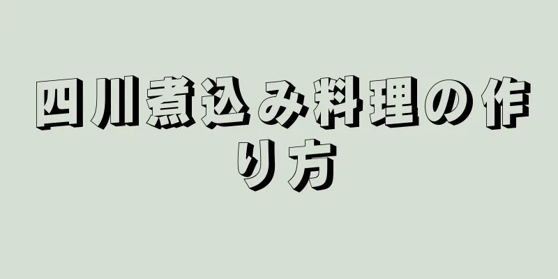四川煮込み料理の作り方