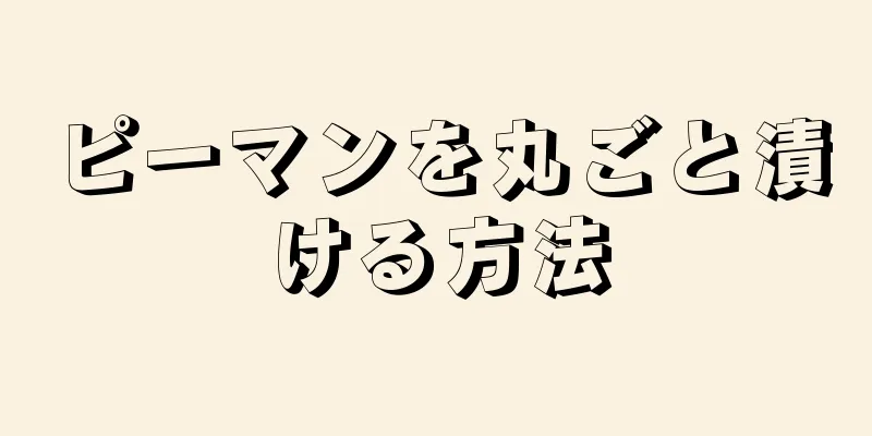 ピーマンを丸ごと漬ける方法