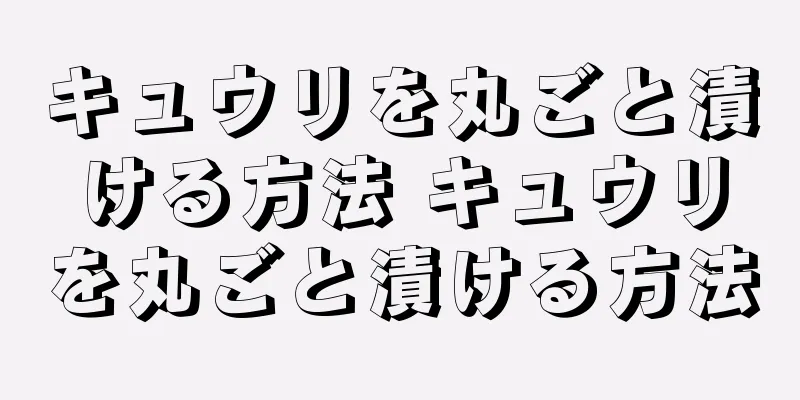 キュウリを丸ごと漬ける方法 キュウリを丸ごと漬ける方法