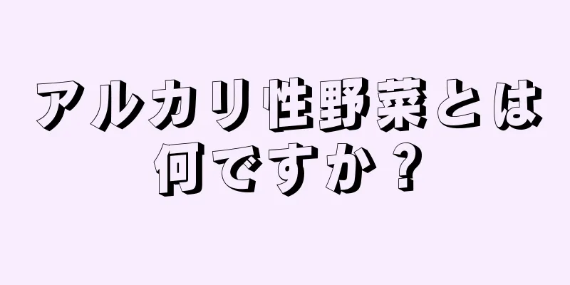 アルカリ性野菜とは何ですか？