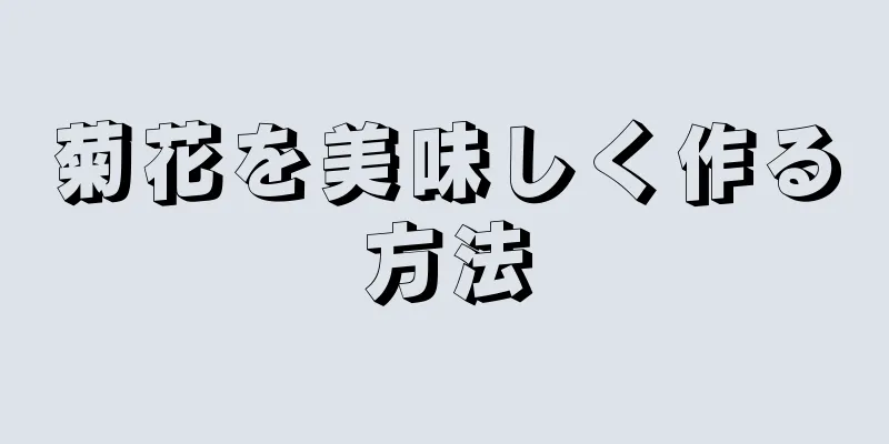 菊花を美味しく作る方法