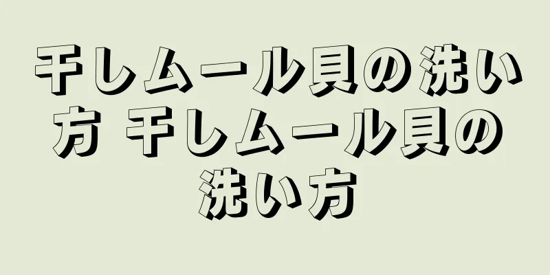干しムール貝の洗い方 干しムール貝の洗い方