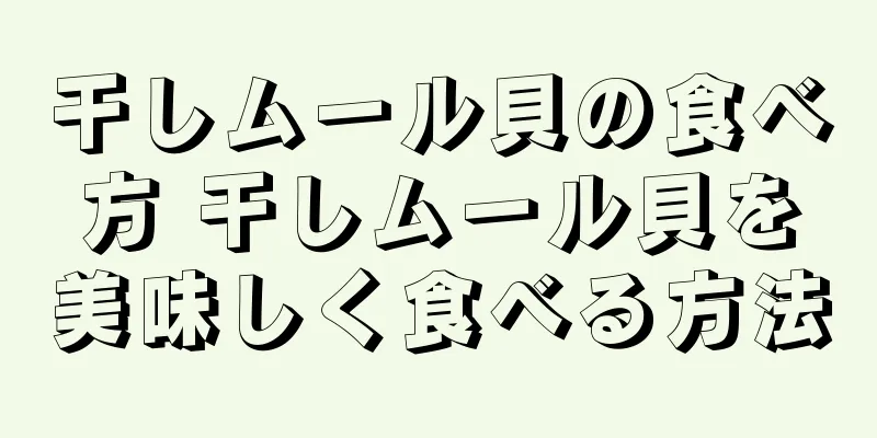 干しムール貝の食べ方 干しムール貝を美味しく食べる方法