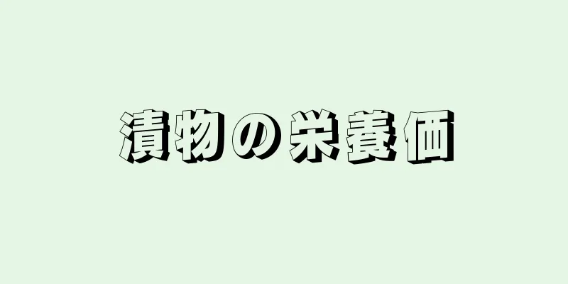 漬物の栄養価