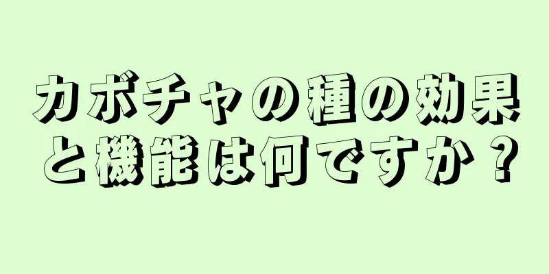 カボチャの種の効果と機能は何ですか？