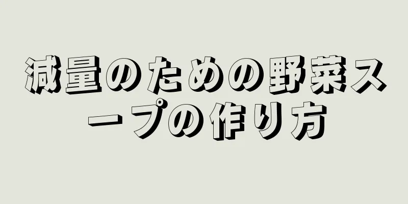 減量のための野菜スープの作り方