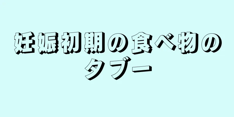 妊娠初期の食べ物のタブー