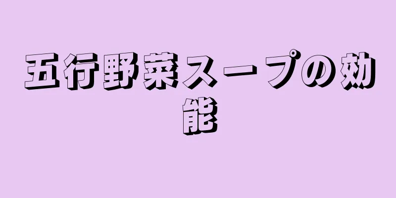 五行野菜スープの効能