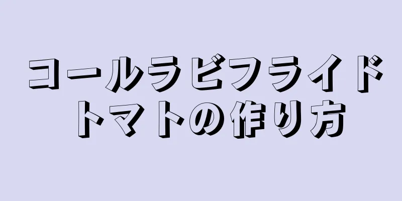 コールラビフライドトマトの作り方