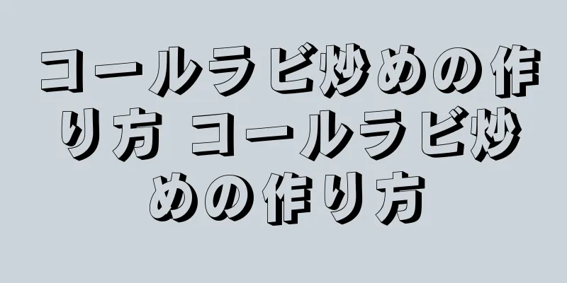 コールラビ炒めの作り方 コールラビ炒めの作り方