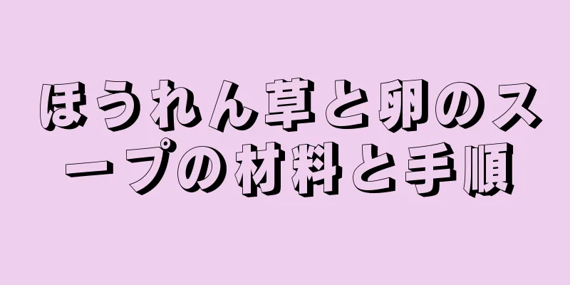 ほうれん草と卵のスープの材料と手順