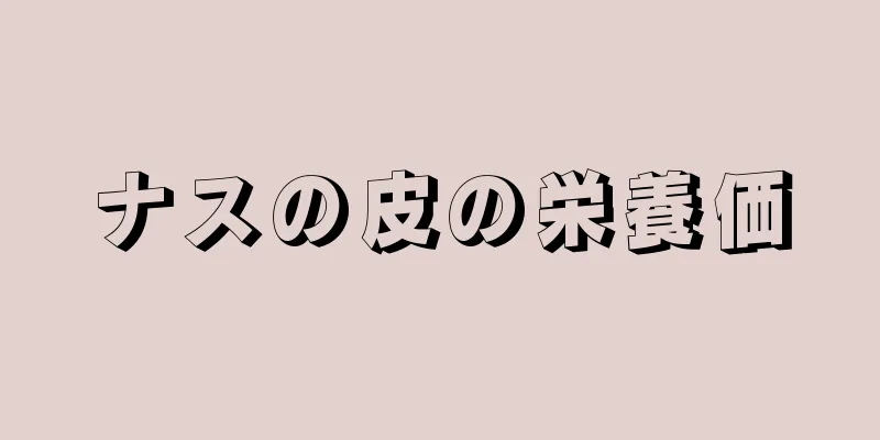 ナスの皮の栄養価
