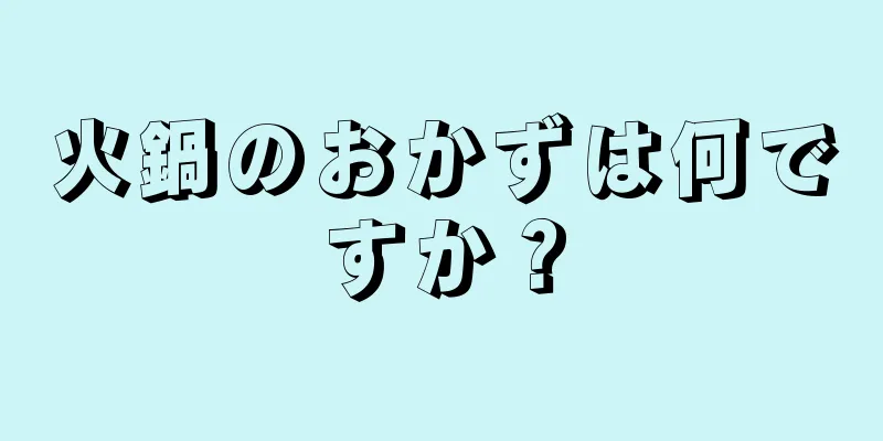 火鍋のおかずは何ですか？