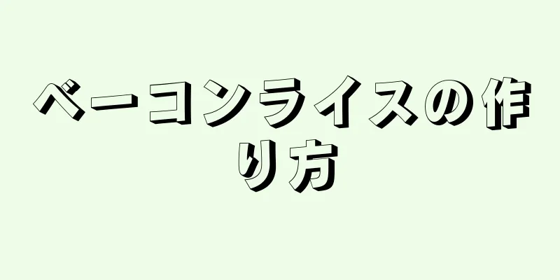 ベーコンライスの作り方