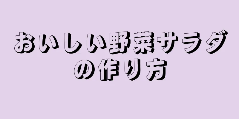 おいしい野菜サラダの作り方
