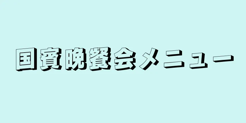 国賓晩餐会メニュー