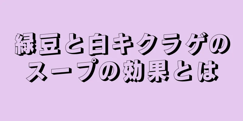 緑豆と白キクラゲのスープの効果とは