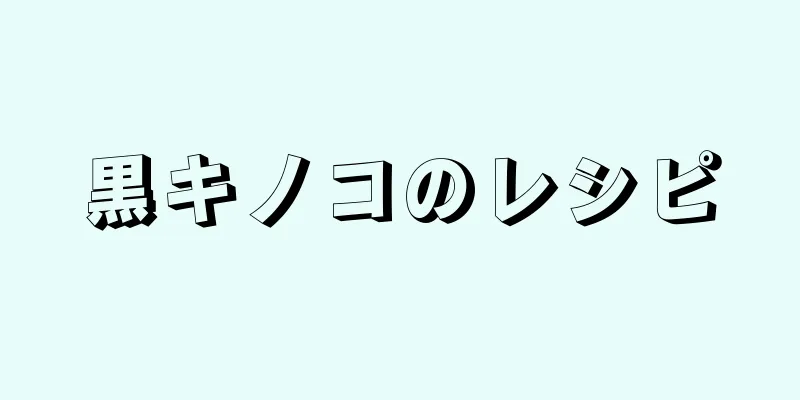 黒キノコのレシピ