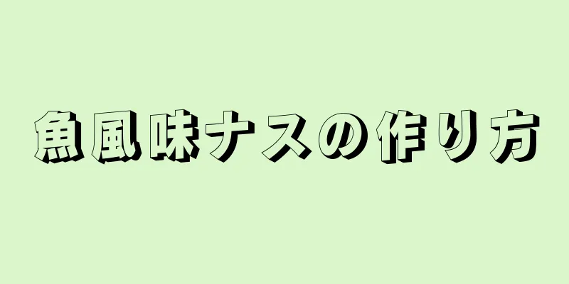 魚風味ナスの作り方