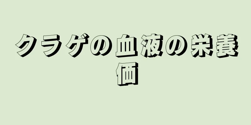 クラゲの血液の栄養価