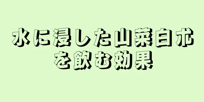 水に浸した山菜白朮を飲む効果