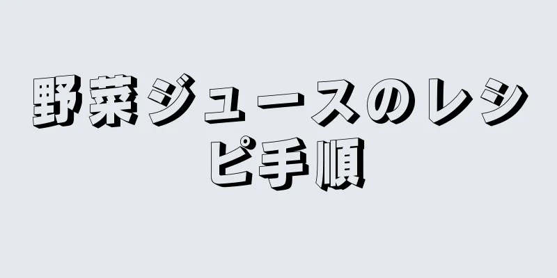 野菜ジュースのレシピ手順
