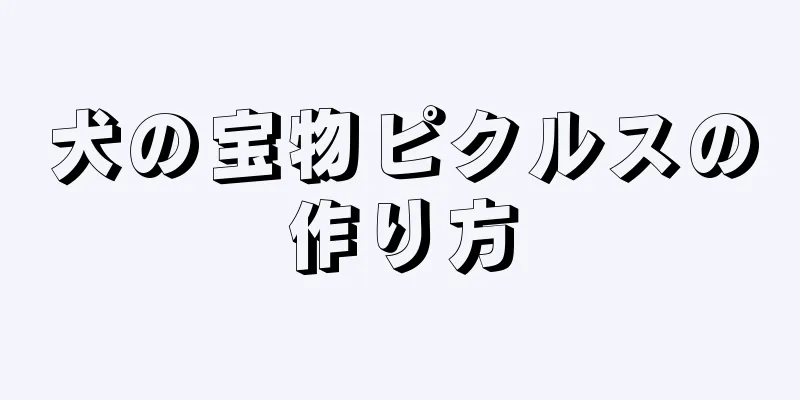 犬の宝物ピクルスの作り方