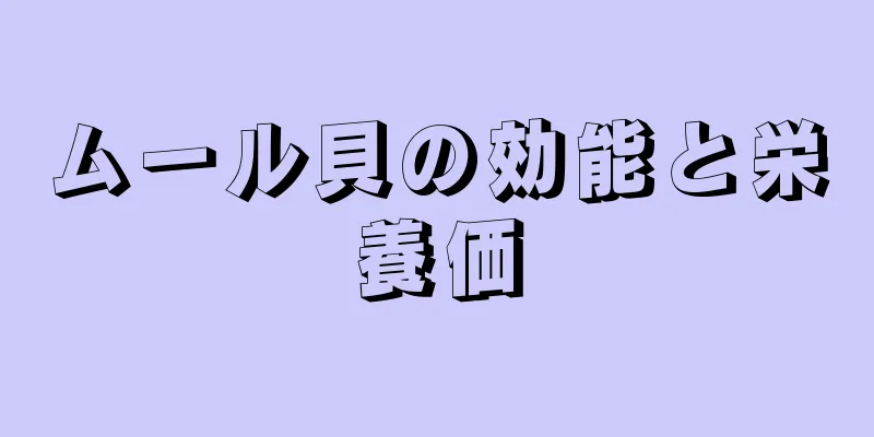 ムール貝の効能と栄養価