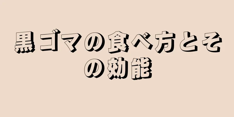 黒ゴマの食べ方とその効能