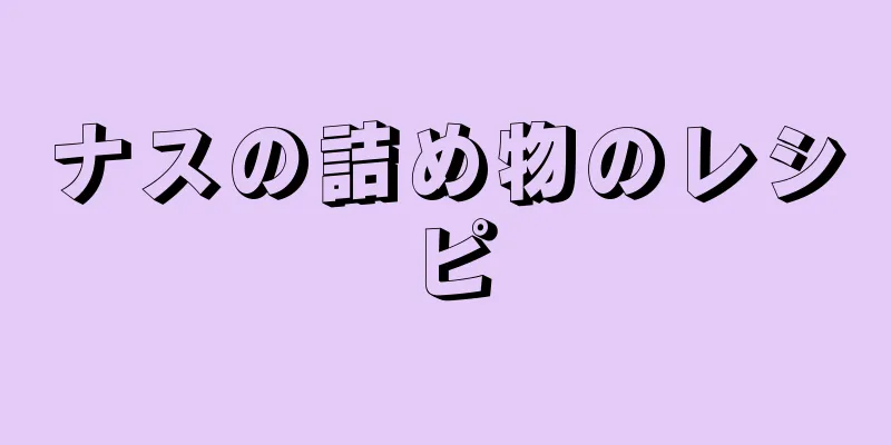 ナスの詰め物のレシピ